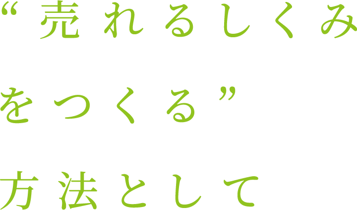 売れるしくみをつくる方法として