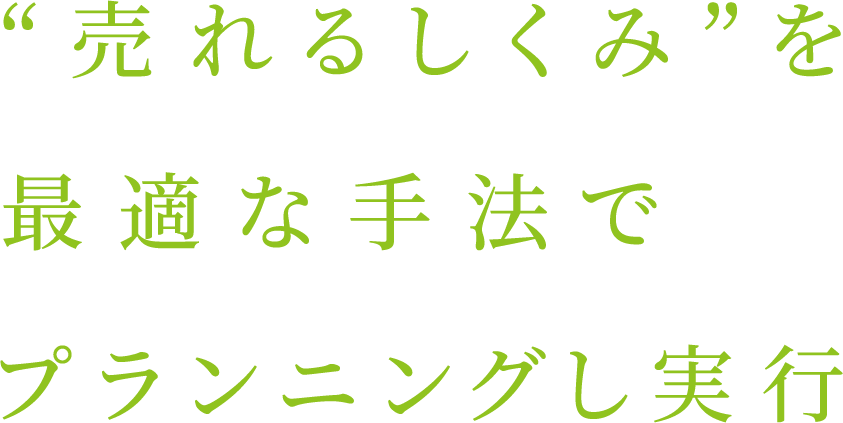 売れるしくみをつくる方法として